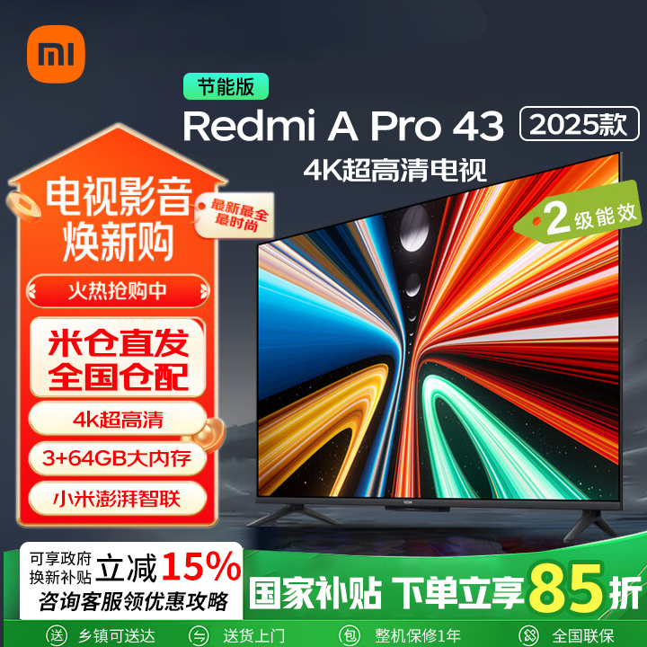 小米（MI）REDMI智能电视 A Pro 43 英寸 2025 节能版 L43RB-APE