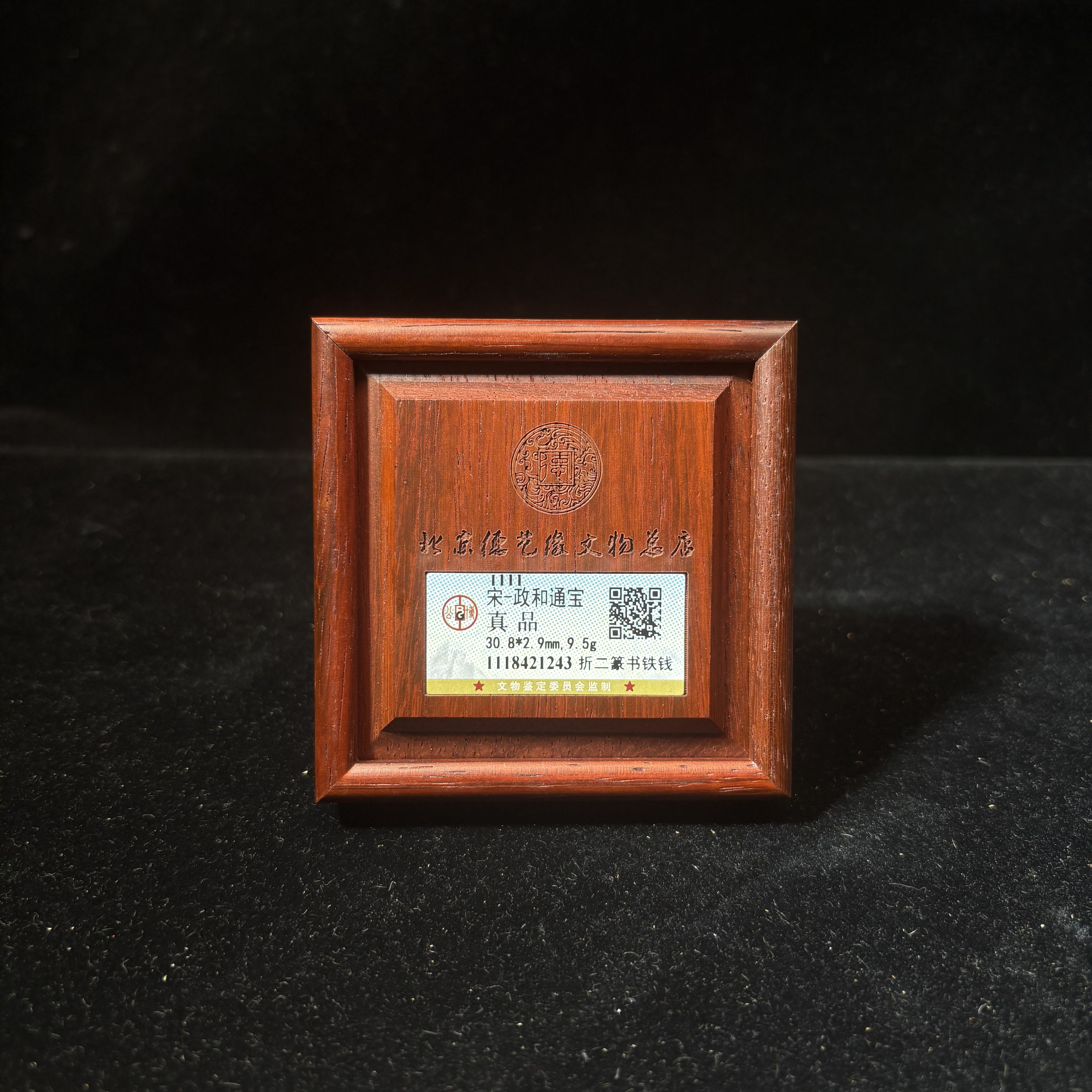 【闪购商品】K 1401 政和通宝 真品 折二篆书铁钱