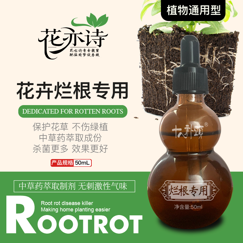 花亦诗根腐克星烂根灵防腐烂根灵根部烂根腐立枯根系弱黄叶源头
