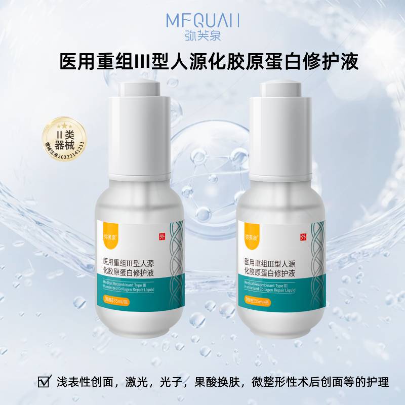弥芙泉医用重组Ⅲ型人源化胶原蛋白修护液