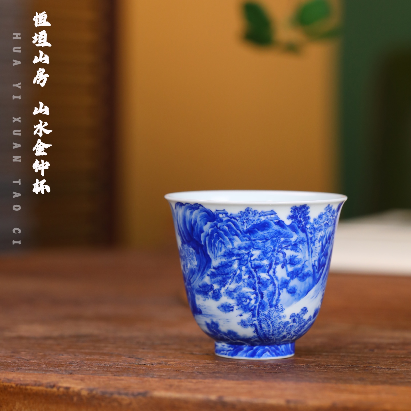 恒垣山房 山水金钟杯陶瓷主人杯