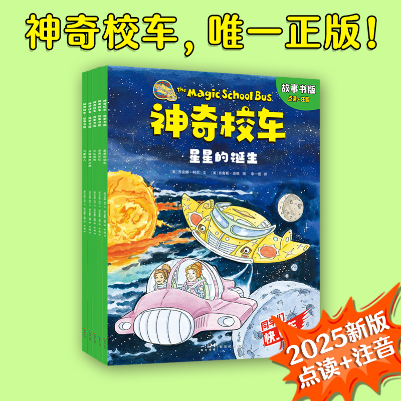 【磨铁】【全5册】神奇校车·故事书版 300多个知识点全面了解小学科学