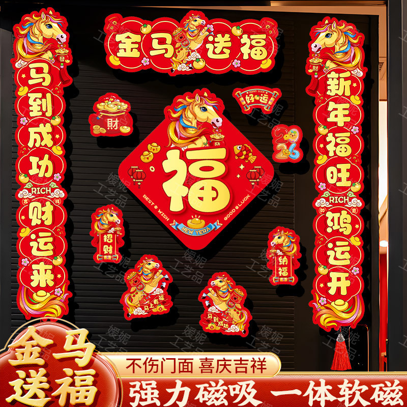 2026马年磁吸新年春节春联对联福字家用铁门过年装饰福字用品