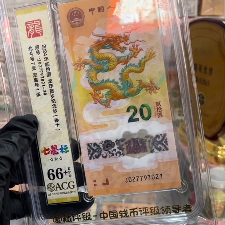 塑料66+龙钞七星北斗龙四标十027797021