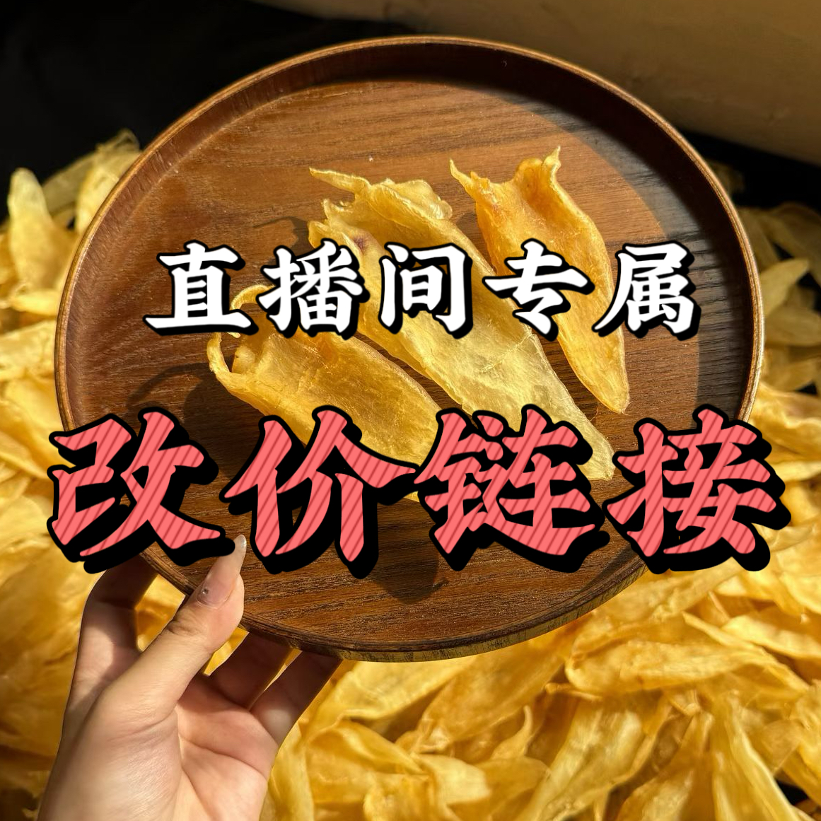 【海韵行】直播间改价链接补差价称重秒杀