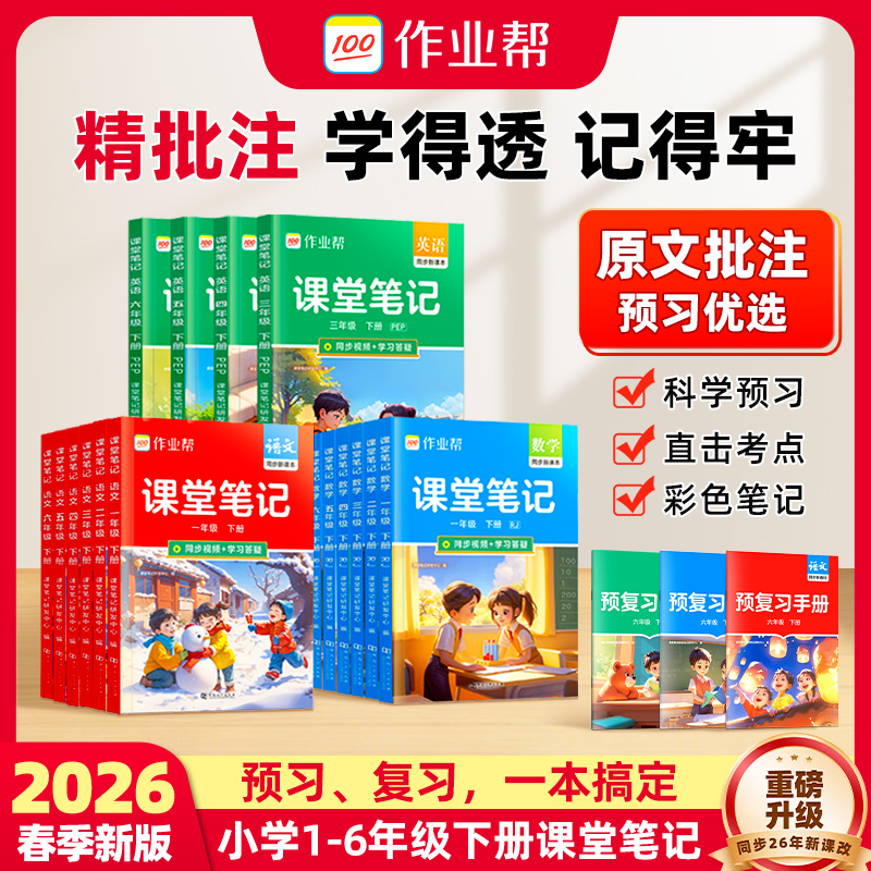 【作业帮】26新版课堂笔记语数英小学1-6年级同步预习复习精批注商品图