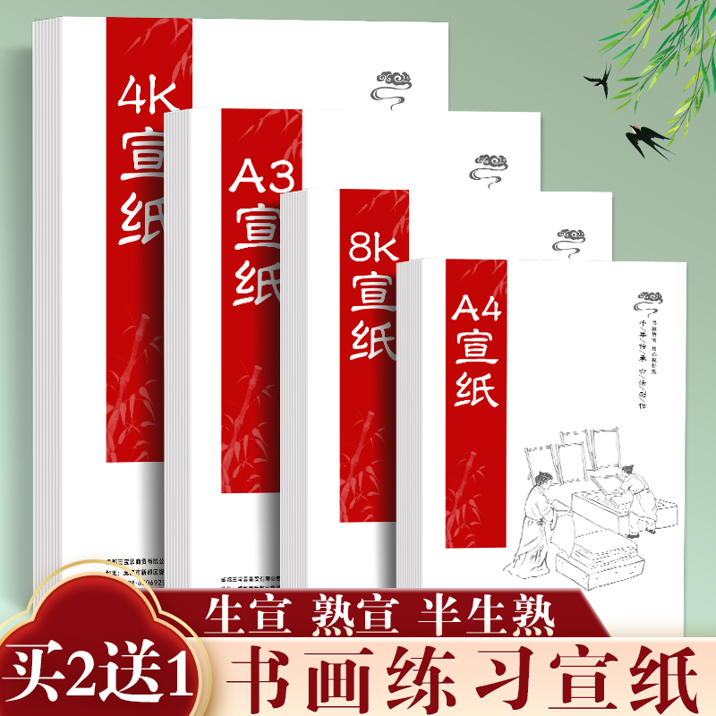 三宝云a4宣纸国画生宣纸a3熟宣书法4k半生熟半熟8k美术专用幼儿园