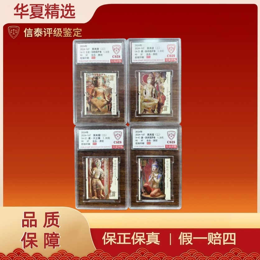 2024年 2024-16T 莫高窟（二）套票 信泰评级 90OS 