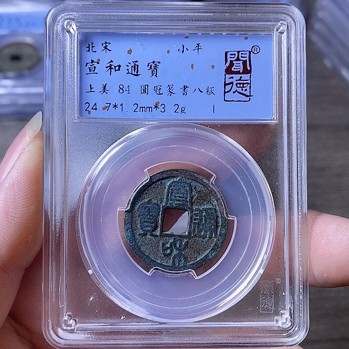 铜A闻博文化宣和通宝