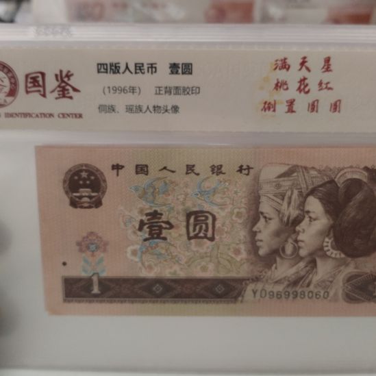 倒置圆圆五张第四套人民币