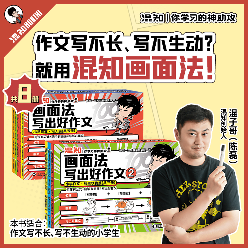 混知官方·画面法写出好作文·小学用（写人篇+写景状物篇）