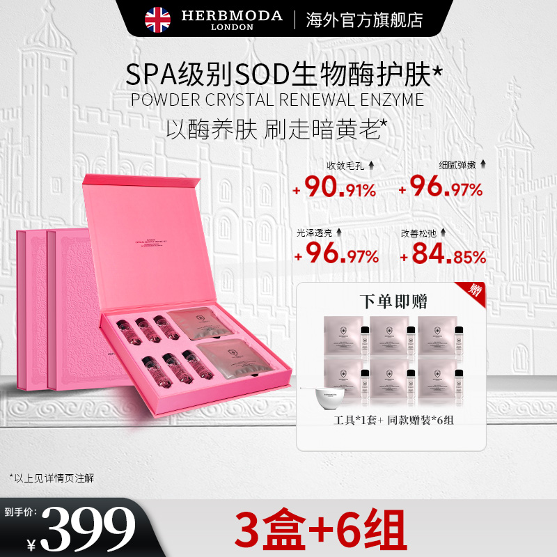 英国HERBMODA赫珀德酶生物蛋白酶修护清洁毛孔去角质光子软膜