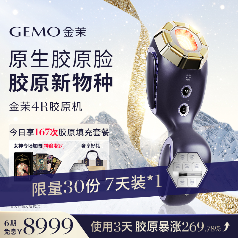 【耗材加量】GEMO金茉家用4R胶原机超频胶原光美容仪填充38悦己好物