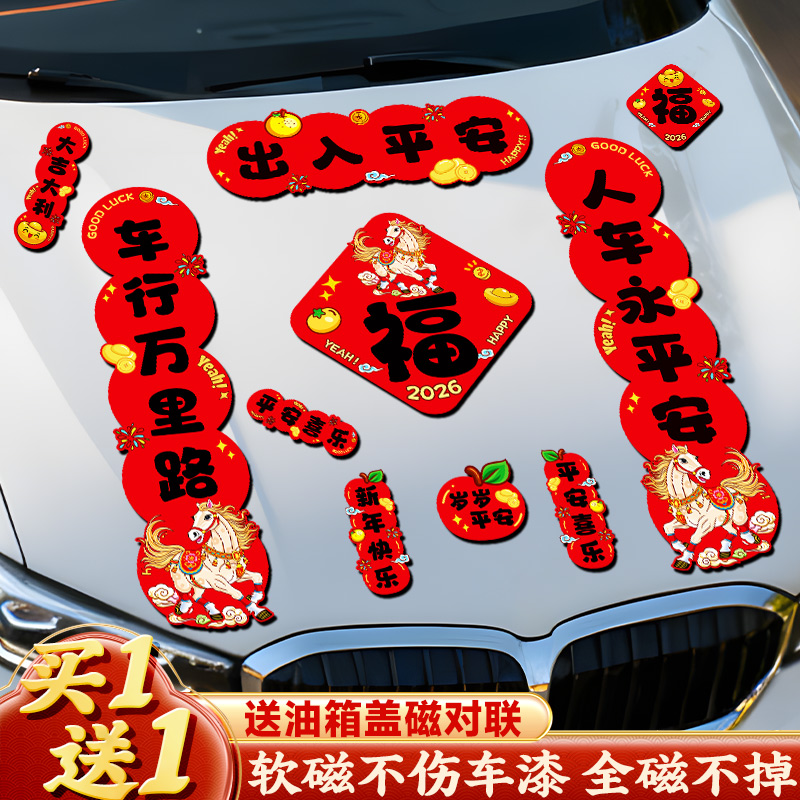 2026马年汽车磁吸车贴对联轿车过年装饰车用贴纸春联福字出入平安