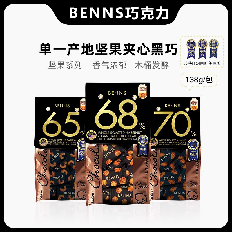 【阿杰自营】直播】新日期】BENNS贝纳丝黑巧榛子腰果夹心巧克力138g