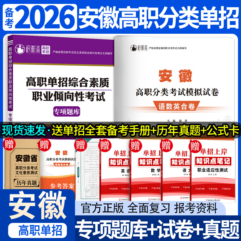 2026安徽高职分类单招考试复习书统招语数英模拟职测真题刷题技能