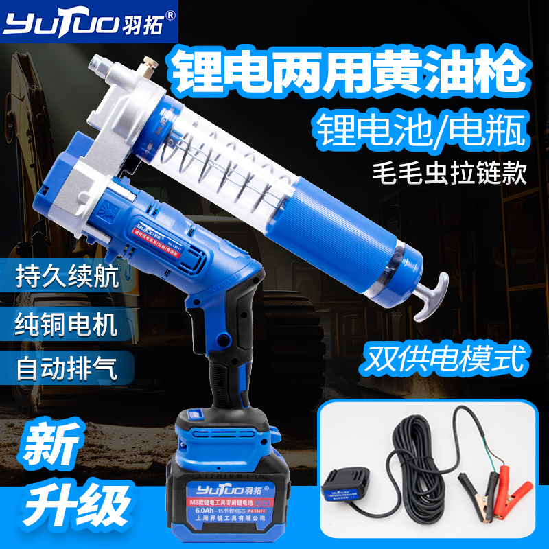 羽拓旋转锂电两用黄油枪