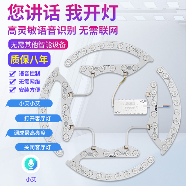 声控吸顶灯led灯芯替换灯条智能无需联网灯带灯板离线语音led灯盘