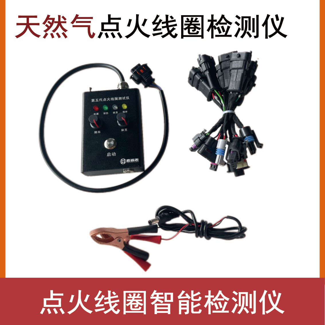天然气发动机点火线圈测试仪