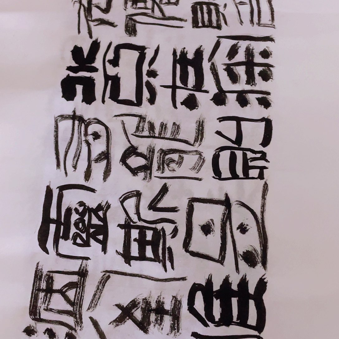 书法逸*山不在高有仙则名