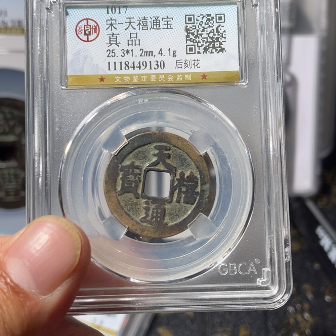 铜邻*森大宝，天禧通宝，评级编号9130