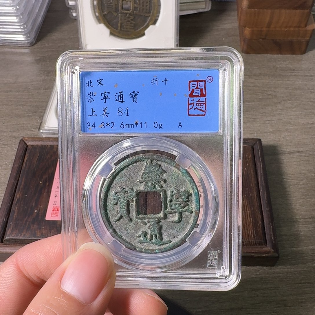 铜A闻博文化崇宁通宝