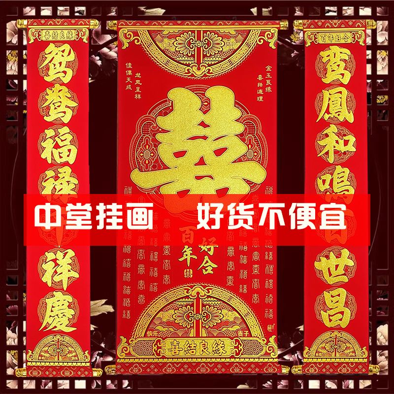 结婚喜字中堂对联新人拜堂挂画婚庆龙凤鸳鸯烫金客厅绒布背景装饰