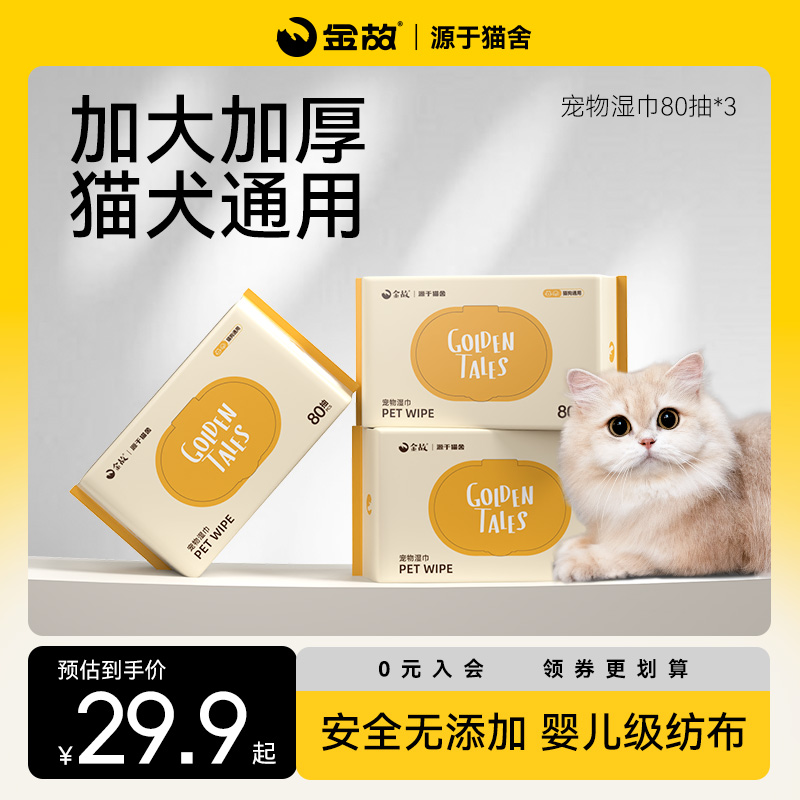 GoldenTales/金故宠物湿巾猫狗专用清洁湿巾