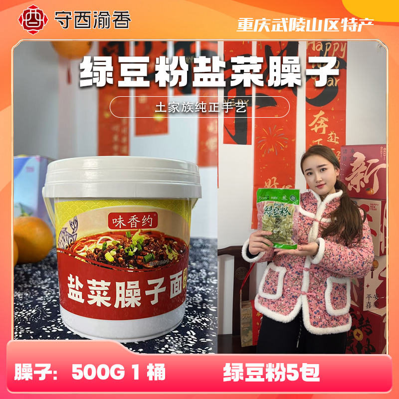 武陵山区土味绝配土家盐菜臊子绿豆粉组合