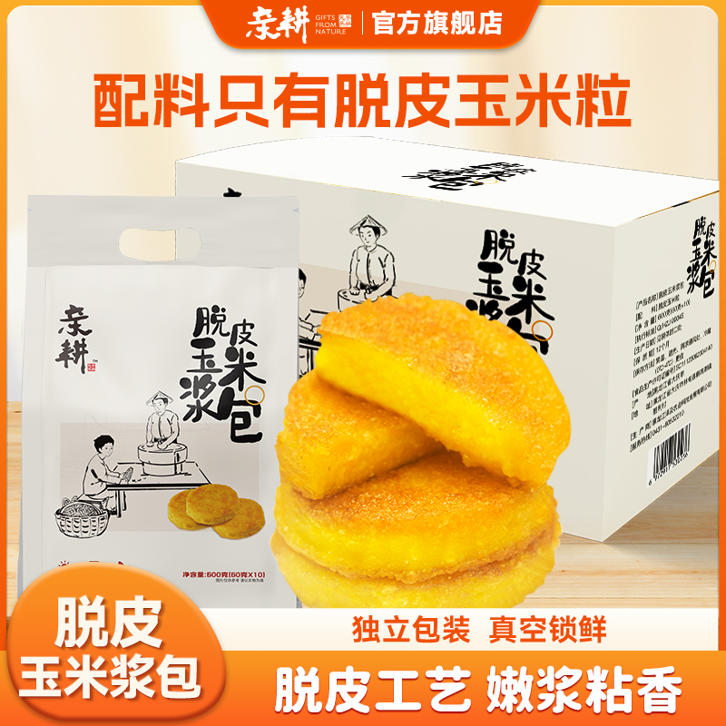 亲耕脱皮玉米浆包新鲜浆苞饼香甜粘糯低脂代餐饼真空包装60g*10个