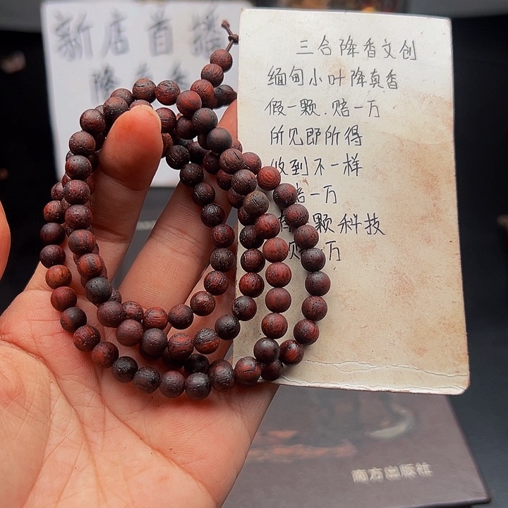 藤类降真香缅甸东枝红油0.6.108颗一档