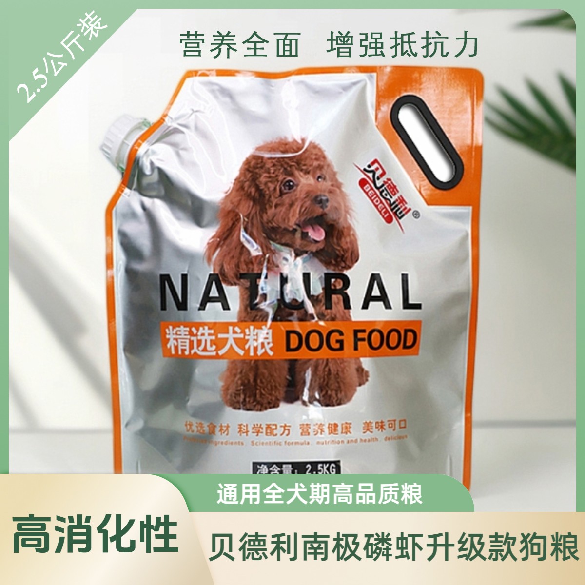 贝德利全价全犬期通用粮　南极磷虾升级款　2.5公斤装