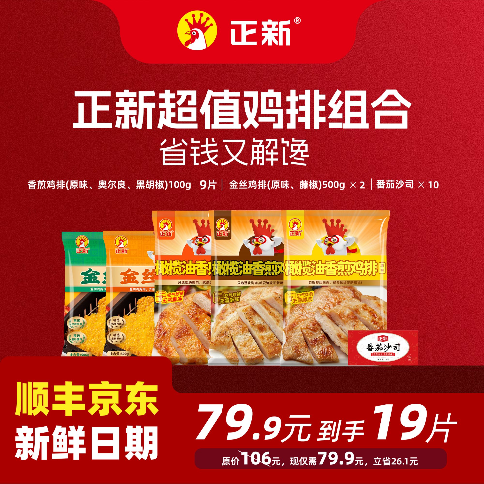 【正新鸡排礼包】正新香煎鸡排金丝鸡排100g*19多种口味送饮料
