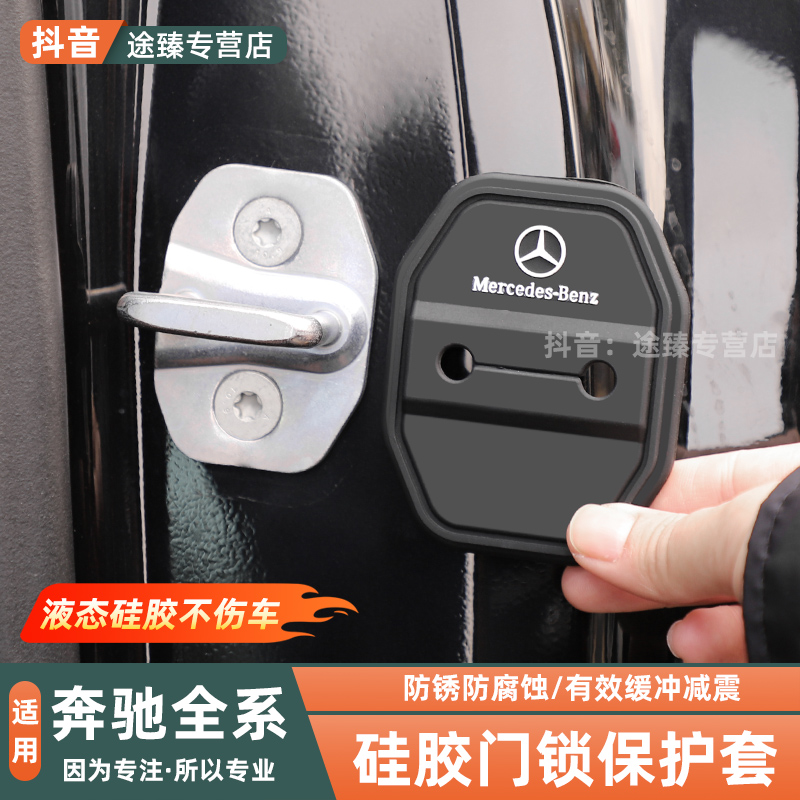 奔驰门锁扣硅胶保护套盖E级E300L/GLC300L/C260L/GLB车内装饰用品