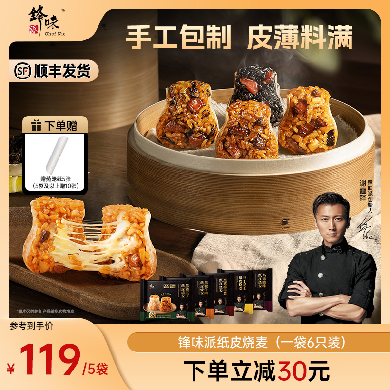 【烧麦上新】谢霆锋营养早餐加热方便锋味派纸皮烧麦