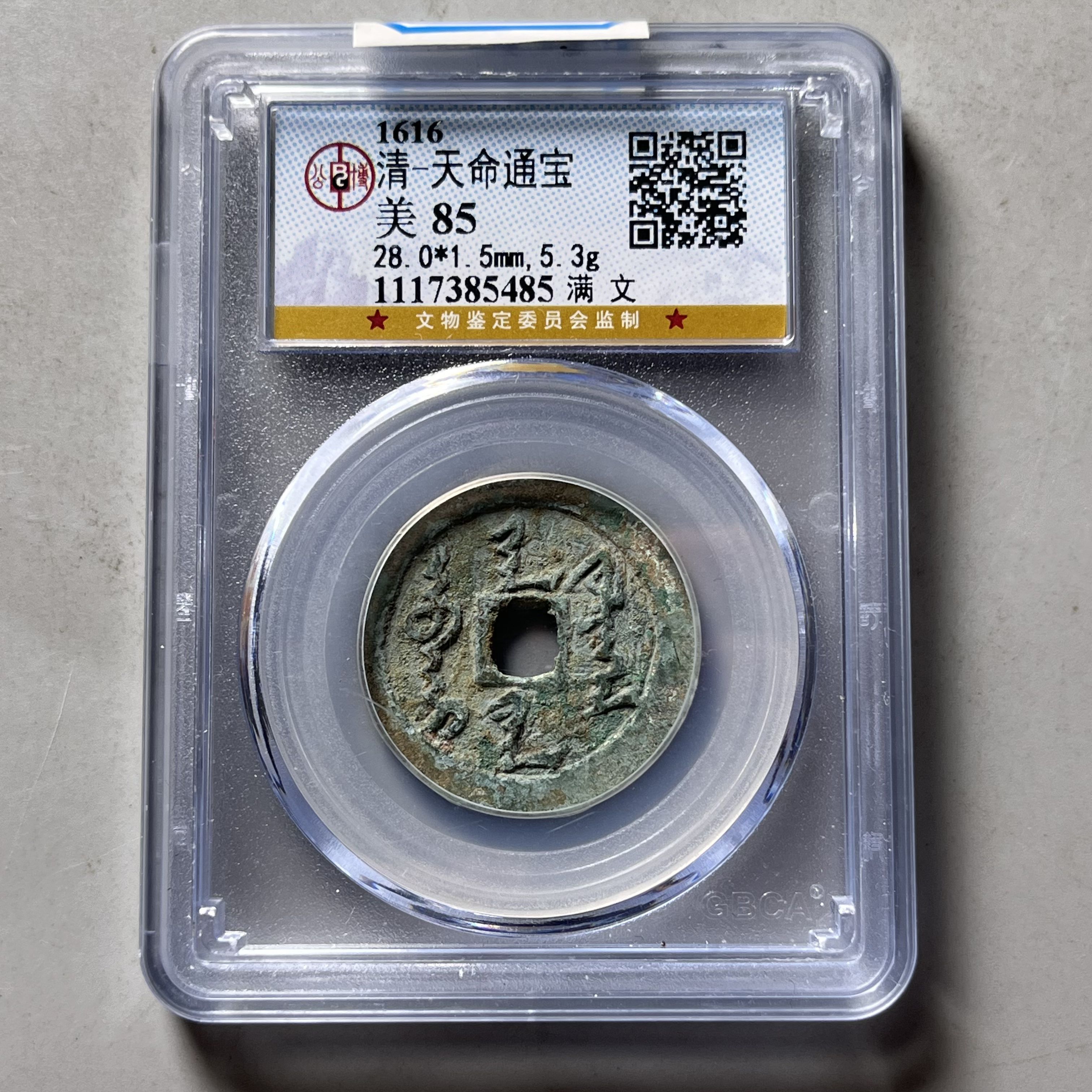 0024-044-清 天命通宝 公博-5485-EE