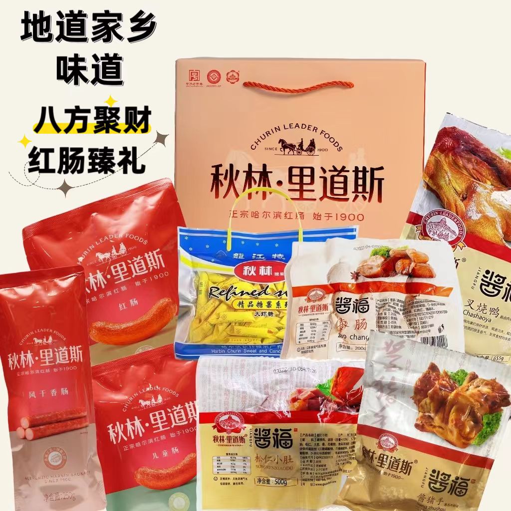 秋林里道斯【八方聚财礼盒】红肠老字号东北特产过年礼盒熟食下酒菜