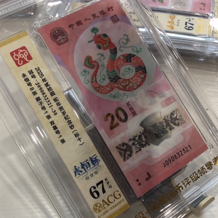 【闪购商品】2025蛇钞十连，无47，321-330