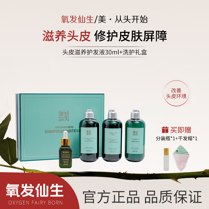 头皮滋养洗护精华+控油去屑洗发水发膜洗护套装