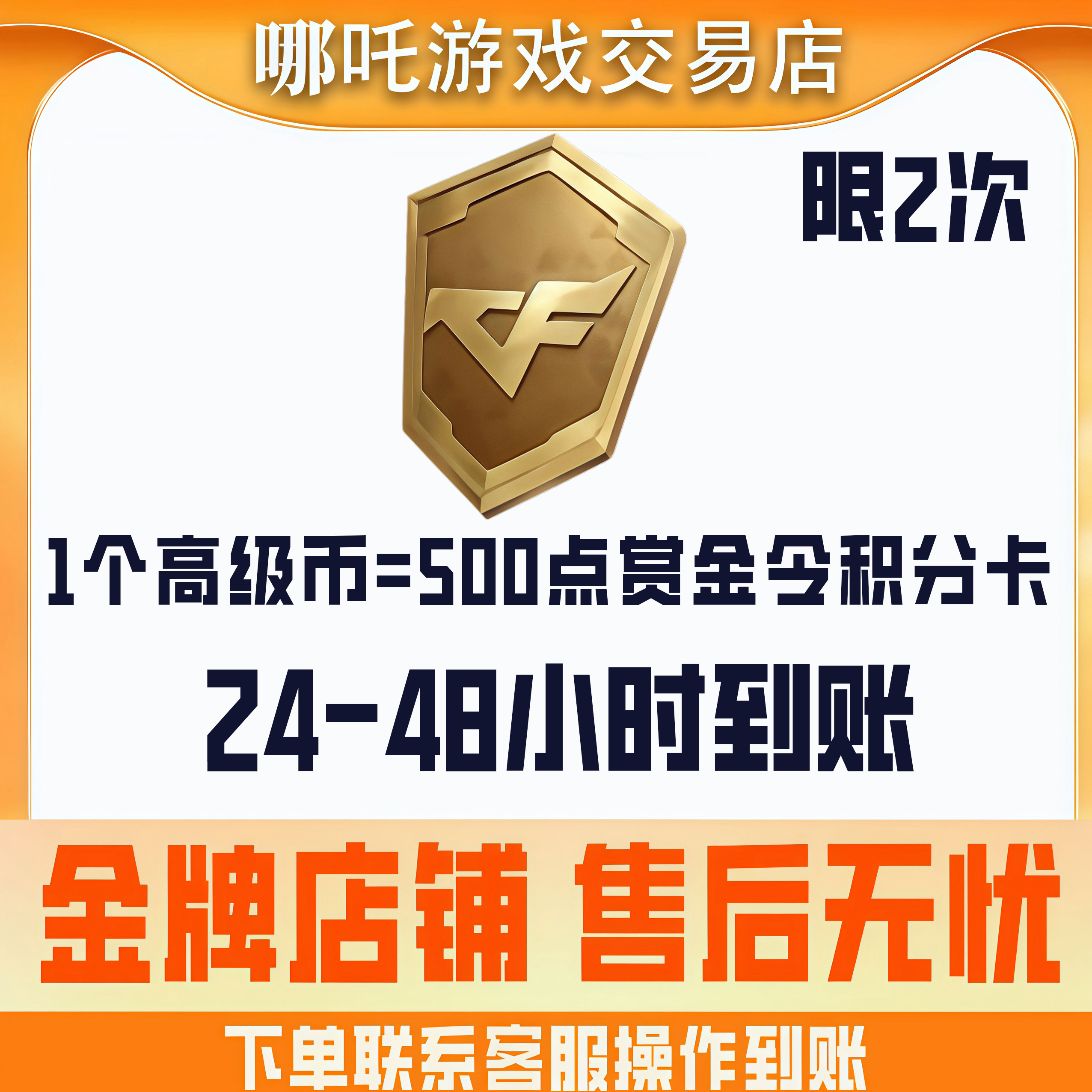 【500点赏金令积分卡】CFM手游穿越火线十周年宝库高级币兑换积分