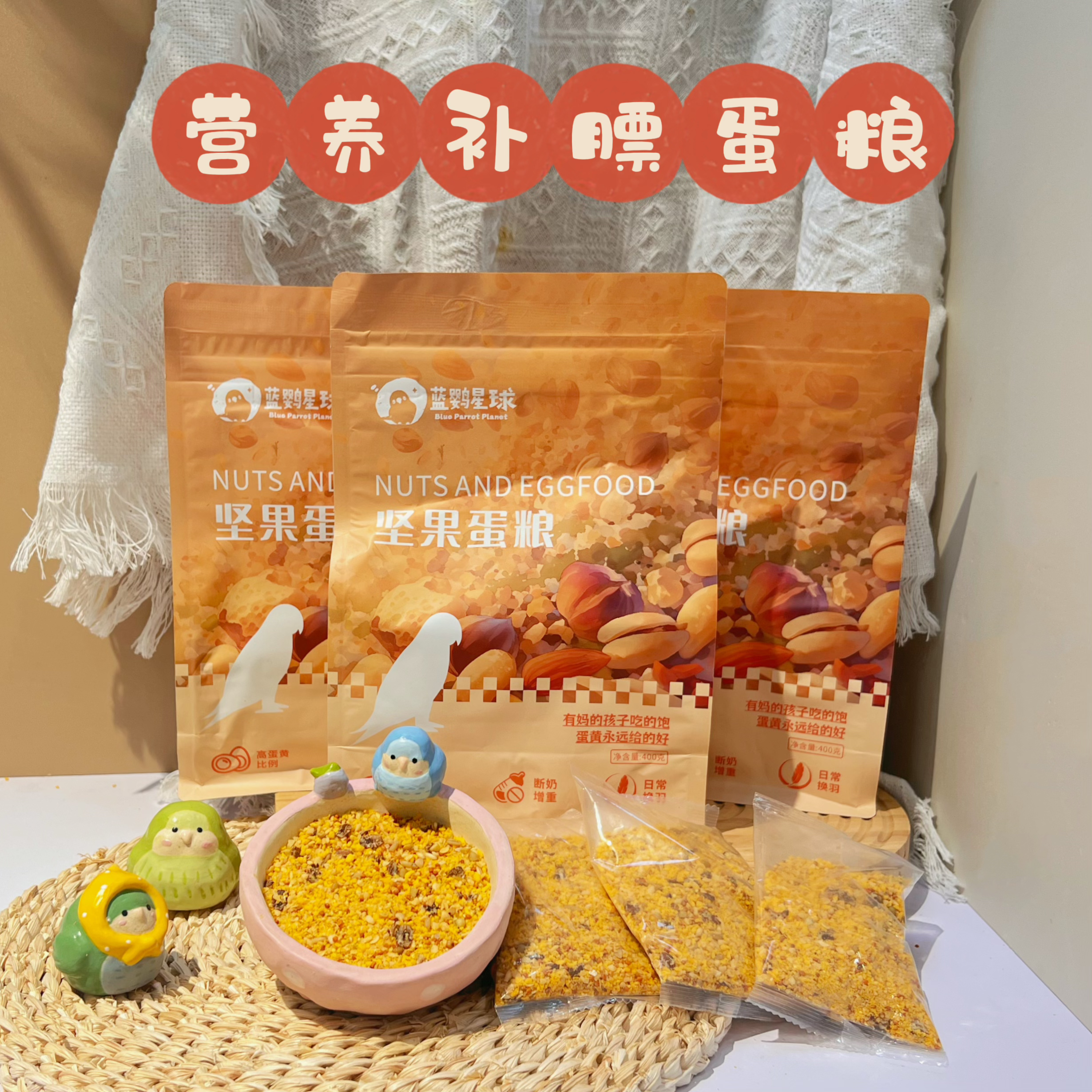 授权蓝鹦星球鹦鹉高蛋黄断奶增重繁殖营养蛋粮