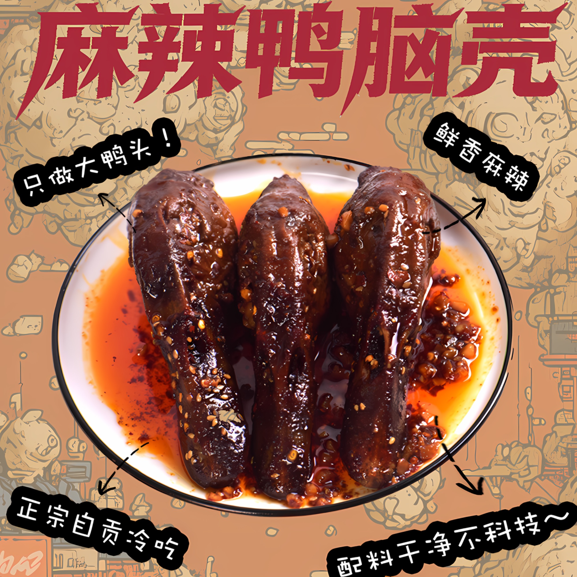 【龙王小乖】冷吃麻辣鸭脑壳 · 麻辣香酥鸭头卤味小吃解馋必备零食