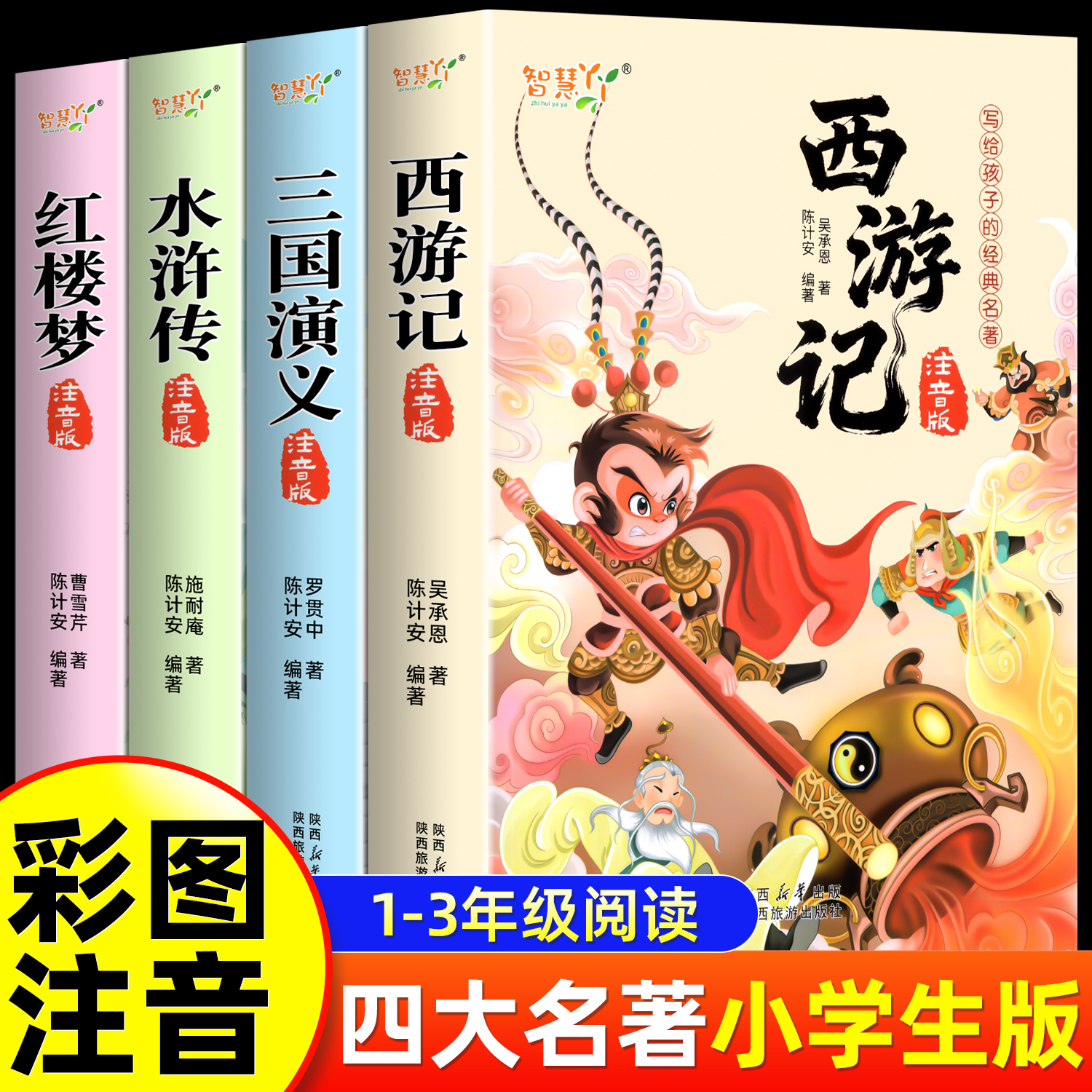 【小学生无删减版】四大名著西游记水浒传三国演义红楼梦注音版必读