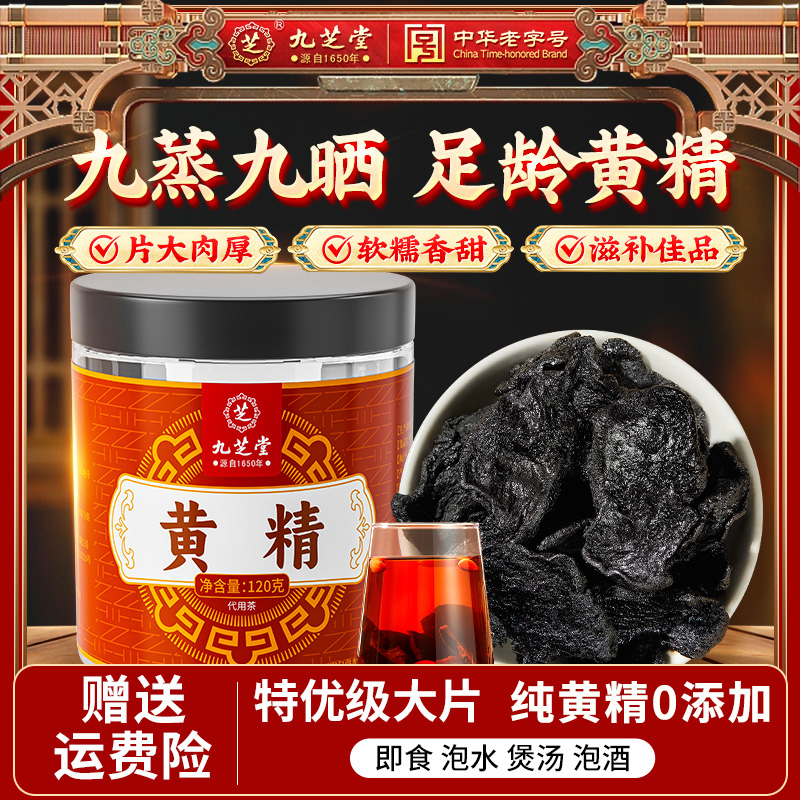 九芝堂黄精九蒸九晒真材实料滋补大块男女泡水煲汤即食养生茶正品