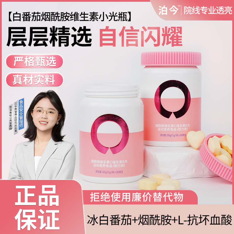 【焕颜小光瓶】泊今烟酰胺维生素C维生素E-白番茄白白片