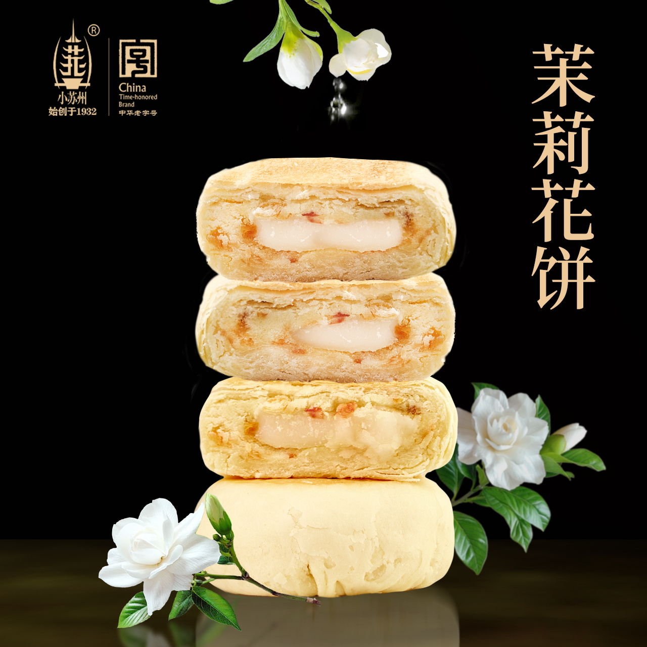 【官方直播】茉莉花饼江南伴手礼中华老字号花香果韵传统糕点