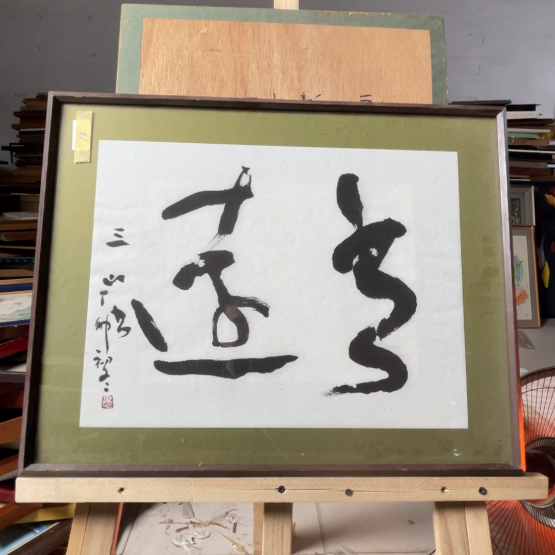 中古框画有些瑕疵看好下单不退不换
