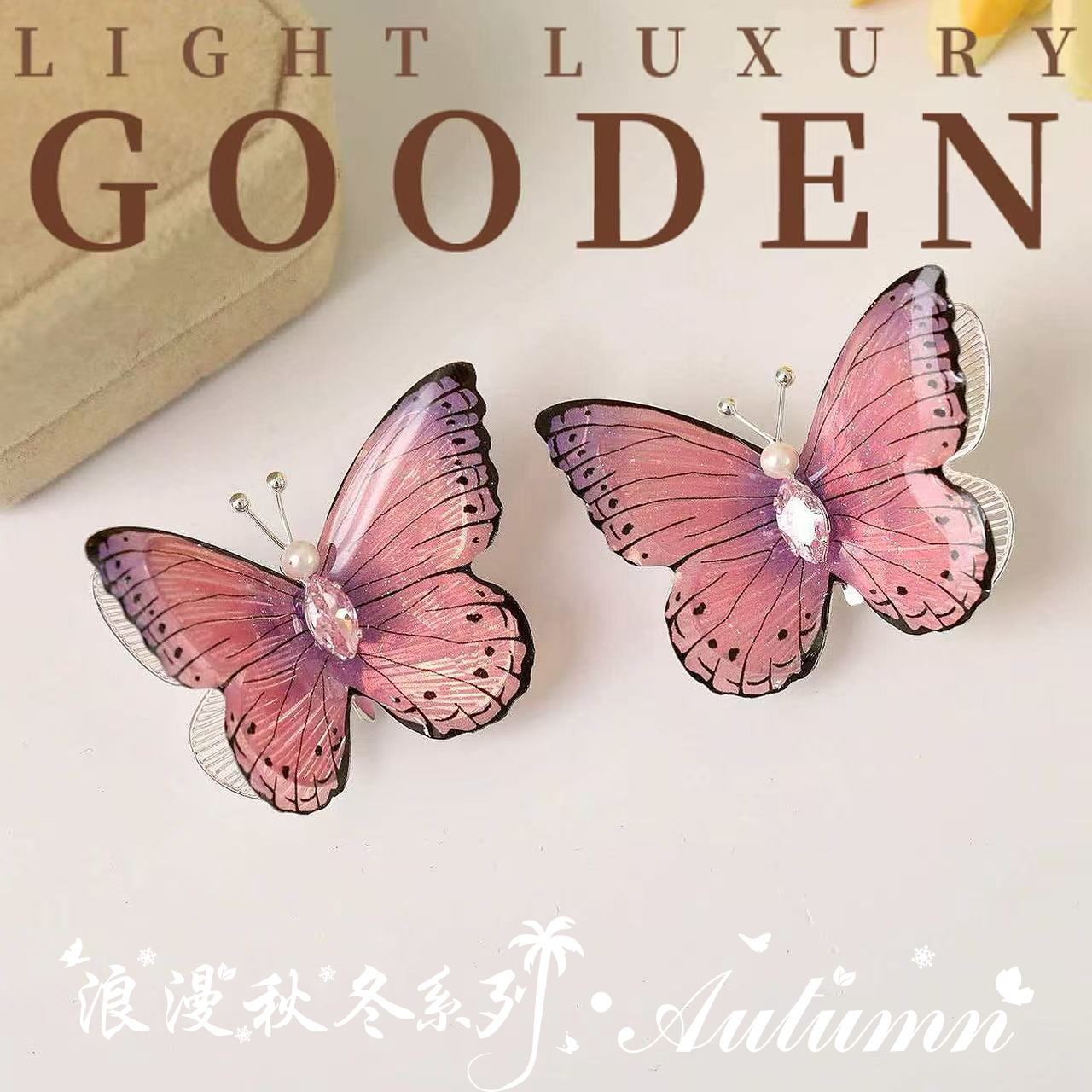 铜合金耳饰 Gooden岛家【柔梦轻蝶】银针秋冬新款气质浪漫超仙耳环