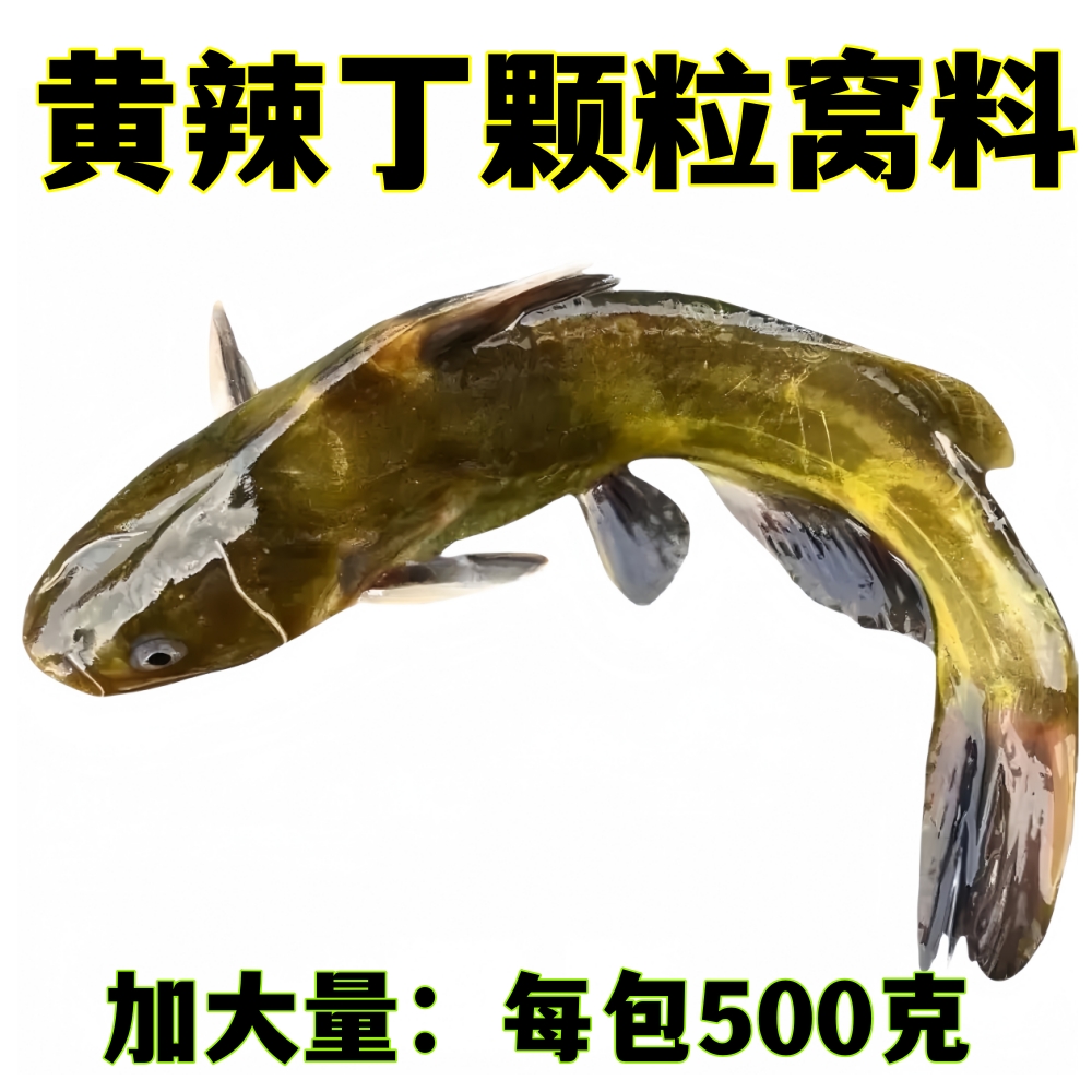 【黄辣丁颗粒窝料】昂刺鱼窝料钓鱼窝子昂公黄辣丁饵料垂钓打窝饵料