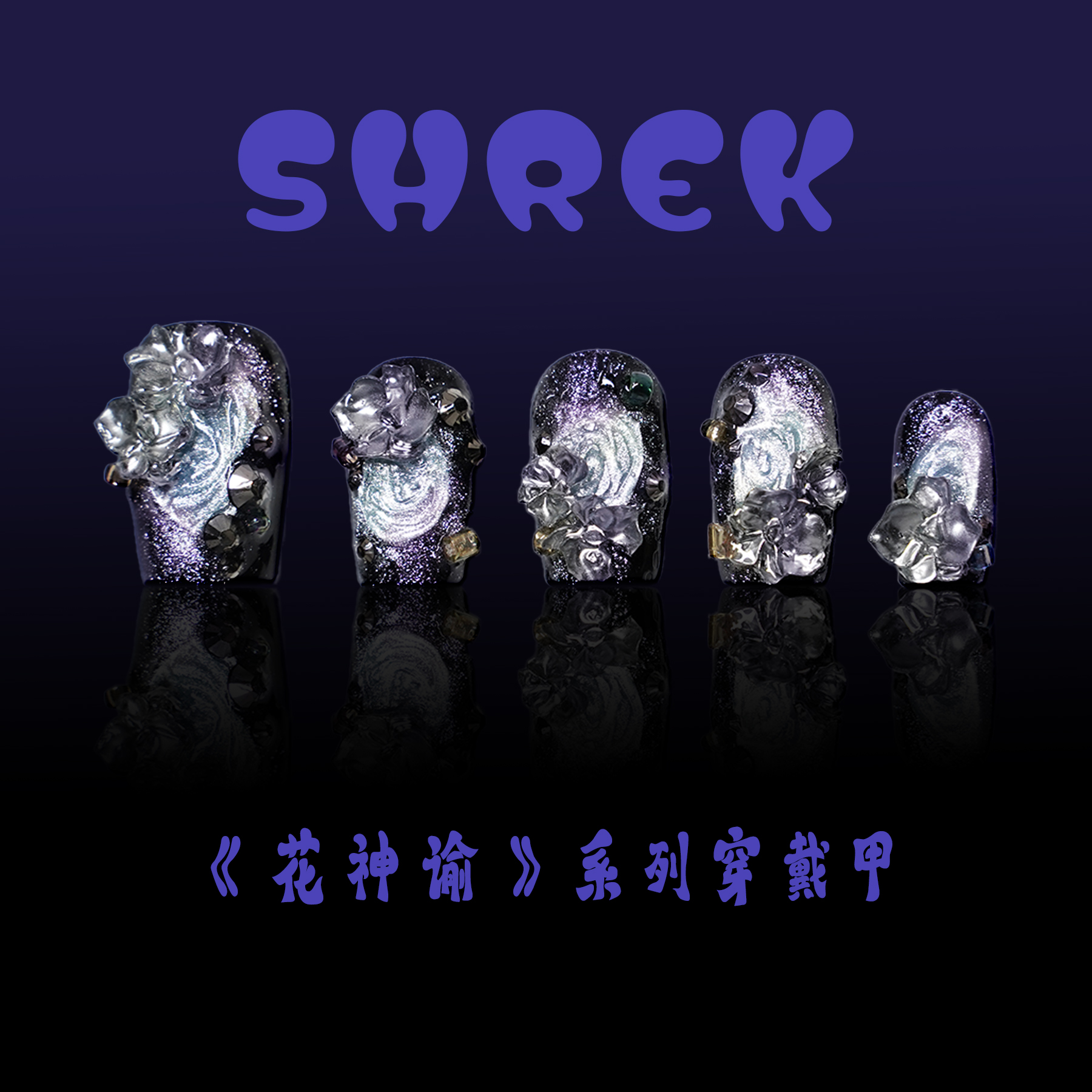 【星路花冠】SHREK纯手工穿戴甲美甲《花神谕》系列美甲